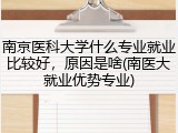南京医科大学什么专业就业比较好，原因是啥(南医大就业优势专业)
