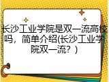 长沙工业学院是双一流高校吗，简单介绍(长沙工业学院双一流？)