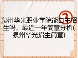泉州华光职业学院能自主招生吗，最近一年简章分析(泉州华光招生简章)