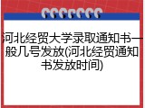 河北经贸大学录取通知书一般几号发放(河北经贸通知书发放时间)