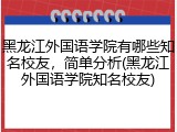 黑龙江外国语学院有哪些知名校友，简单分析(黑龙江外国语学院知名校友)