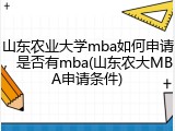 山东农业大学mba如何申请，是否有mba(山东农大MBA申请条件)
