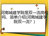 河南城建学院是双一流高校吗，简单介绍(河南城建学院双一流？)