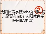 沈阳体育学院mba如何申请，是否有mba(沈阳体育学院MBA申请)