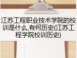 江苏工程职业技术学院的校训是什么,有何历史(江苏工程学院校训历史)