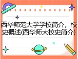 西华师范大学学校简介，校史概述(西华师大校史简介)
