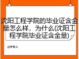沈阳工程学院的毕业证含金量怎么样，为什么(沈阳工程学院毕业证含金量)