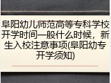 阜阳幼儿师范高等专科学校开学时间一般什么时候，新生入校注意事项(阜阳幼专开学须知)