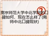 南京师范大学中北学院的口碑如何，现在怎么样了(南师中北口碑现状)