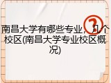 南昌大学有哪些专业，几个校区(南昌大学专业校区概况)
