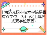 上海济光职业技术学院是否有双学位，为什么(上海济光双学位原因)