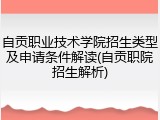 自贡职业技术学院招生类型及申请条件解读(自贡职院招生解析)