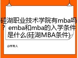 硅湖职业技术学院有mba吗？emba和mba的入学条件是什么(硅湖MBA条件)