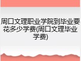 周口文理职业学院到毕业要花多少学费(周口文理毕业学费)