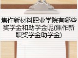 焦作新材料职业学院有哪些奖学金和助学金呢(焦作新职奖学金助学金)