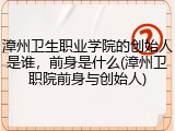 漳州卫生职业学院的创始人是谁，前身是什么(漳州卫职院前身与创始人)