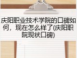 庆阳职业技术学院的口碑如何，现在怎么样了(庆阳职院现状口碑)