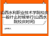 山西水利职业技术学院校庆一般什么时候举行(山西水院校庆时间)