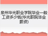泉州华光职业学院毕业一般工资多少钱(华光职院毕业薪资)