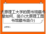 太原理工大学的图书馆藏书量如何，简介(太原理工图书馆藏书简介)