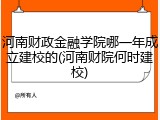 河南财政金融学院哪一年成立建校的(河南财院何时建校)