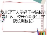 华北理工大学轻工学院校训是什么，校长介绍(轻工学院校训校长)