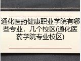 通化医药健康职业学院有哪些专业，几个校区(通化医药学院专业校区)