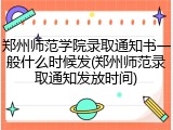 郑州师范学院录取通知书一般什么时候发(郑州师范录取通知发放时间)