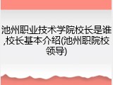 池州职业技术学院校长是谁,校长基本介绍(池州职院校领导)