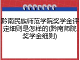黔南民族师范学院奖学金评定细则是怎样的(黔南师院奖学金细则)