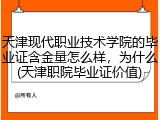 天津现代职业技术学院的毕业证含金量怎么样，为什么(天津职院毕业证价值)