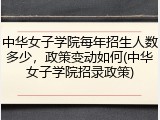 中华女子学院每年招生人数多少，政策变动如何(中华女子学院招录政策)