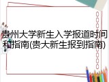 贵州大学新生入学报道时间和指南(贵大新生报到指南)