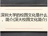 深圳大学的校园文化是什么，简介(深大校园文化简介)
