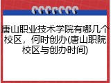 唐山职业技术学院有哪几个校区，何时创办(唐山职院校区与创办时间)