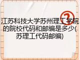 江苏科技大学苏州理工学院的院校代码和邮编是多少(苏理工代码邮编)