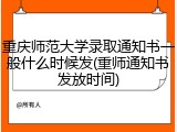 重庆师范大学录取通知书一般什么时候发(重师通知书发放时间)