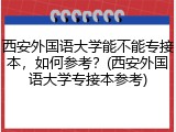 西安外国语大学能不能专接本，如何参考？(西安外国语大学专接本参考)