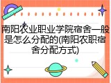 南阳农业职业学院宿舍一般是怎么分配的(南阳农职宿舍分配方式)