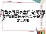 百色学院奖学金评定细则是怎样的(百色学院奖学金评定细则)