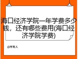 海口经济学院一年学费多少钱，还有哪些费用(海口经济学院学费)