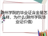 滁州学院的毕业证含金量怎么样，为什么(滁州学院毕业证价值)