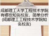 成都理工大学工程技术学院有哪些知名校友，简单分析(成都理工工程技术学院知名校友)