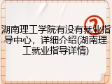 湖南理工学院有没有就业指导中心，详细介绍(湖南理工就业指导详情)