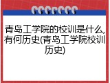 青岛工学院的校训是什么,有何历史(青岛工学院校训历史)