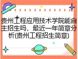 贵州工程应用技术学院能自主招生吗，最近一年简章分析(贵州工程招生简章)