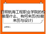 日照航海工程职业学院的校徽是什么，有何来历(校徽来历与设计)
