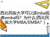西北民族大学可以读mba或者emba吗？为什么(西北民族大学MBA/EMBA？)