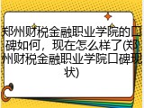 郑州财税金融职业学院的口碑如何，现在怎么样了(郑州财税金融职业学院口碑现状)
