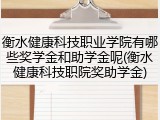 衡水健康科技职业学院有哪些奖学金和助学金呢(衡水健康科技职院奖助学金)